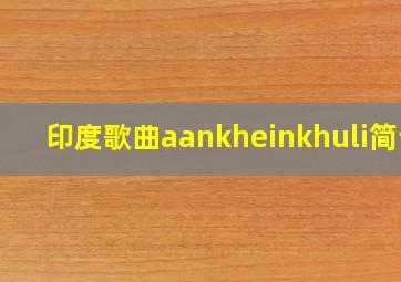 印度歌曲aankheinkhuli简谱