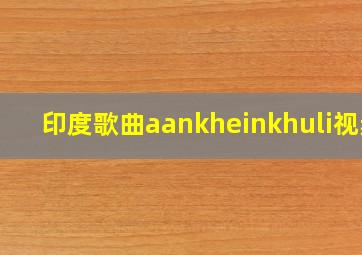 印度歌曲aankheinkhuli视频