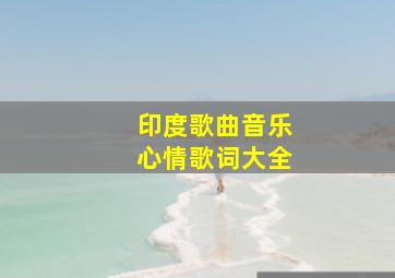 印度歌曲音乐心情歌词大全