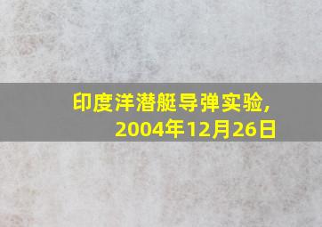 印度洋潜艇导弹实验,2004年12月26日