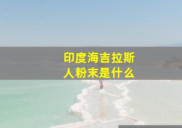 印度海吉拉斯人粉末是什么