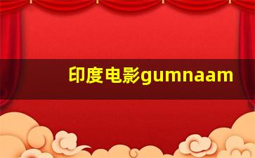 印度电影gumnaam