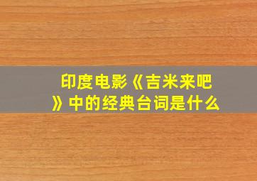 印度电影《吉米来吧》中的经典台词是什么