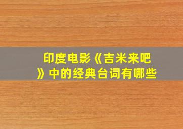 印度电影《吉米来吧》中的经典台词有哪些