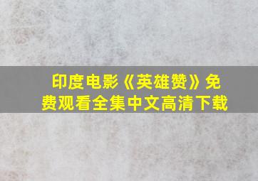 印度电影《英雄赞》免费观看全集中文高清下载