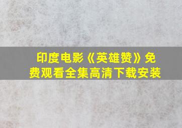 印度电影《英雄赞》免费观看全集高清下载安装