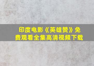 印度电影《英雄赞》免费观看全集高清视频下载