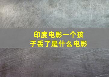 印度电影一个孩子丢了是什么电影