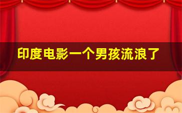 印度电影一个男孩流浪了