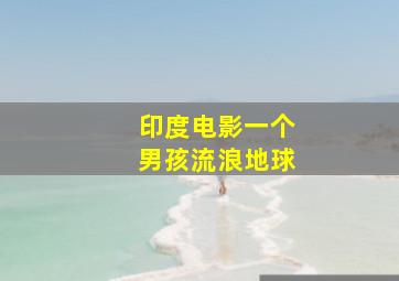 印度电影一个男孩流浪地球