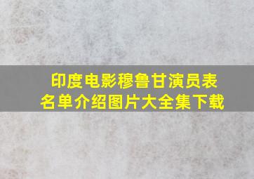 印度电影穆鲁甘演员表名单介绍图片大全集下载