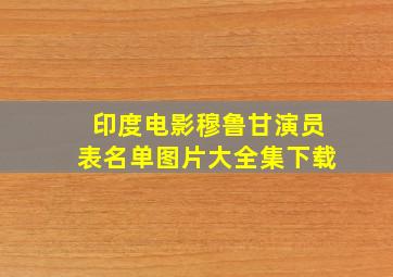 印度电影穆鲁甘演员表名单图片大全集下载