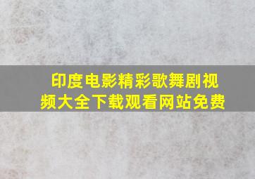 印度电影精彩歌舞剧视频大全下载观看网站免费