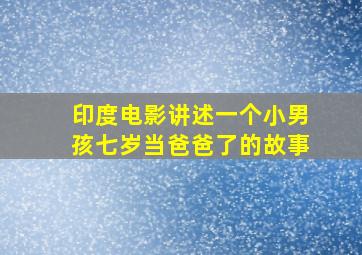 印度电影讲述一个小男孩七岁当爸爸了的故事