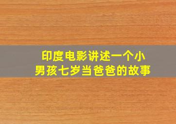 印度电影讲述一个小男孩七岁当爸爸的故事