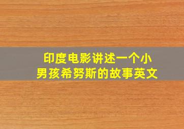 印度电影讲述一个小男孩希努斯的故事英文