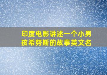 印度电影讲述一个小男孩希努斯的故事英文名