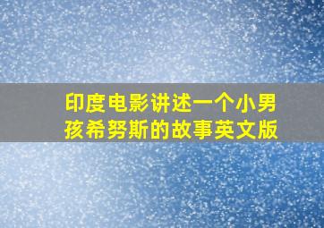 印度电影讲述一个小男孩希努斯的故事英文版