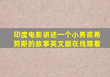 印度电影讲述一个小男孩希努斯的故事英文版在线观看