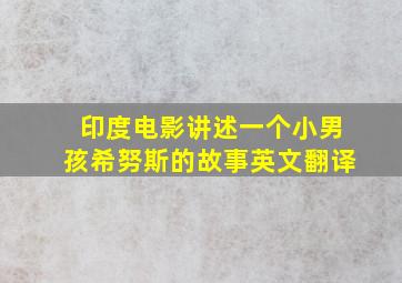 印度电影讲述一个小男孩希努斯的故事英文翻译