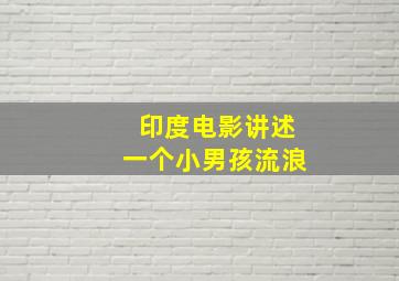 印度电影讲述一个小男孩流浪