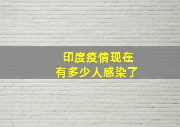 印度疫情现在有多少人感染了