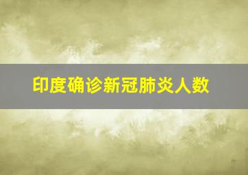 印度确诊新冠肺炎人数