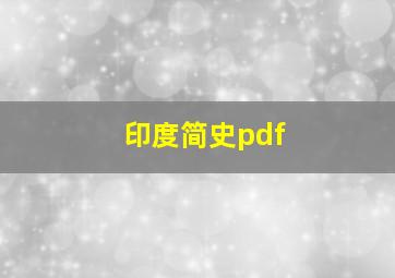 印度简史pdf