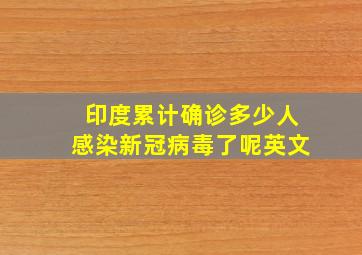 印度累计确诊多少人感染新冠病毒了呢英文