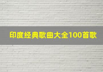 印度经典歌曲大全100首歌