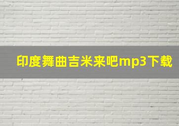 印度舞曲吉米来吧mp3下载