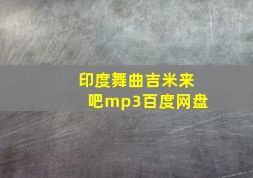 印度舞曲吉米来吧mp3百度网盘