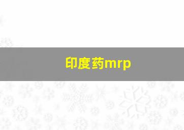 印度药mrp