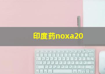 印度药noxa20