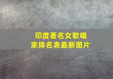 印度著名女歌唱家排名表最新图片