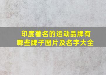 印度著名的运动品牌有哪些牌子图片及名字大全