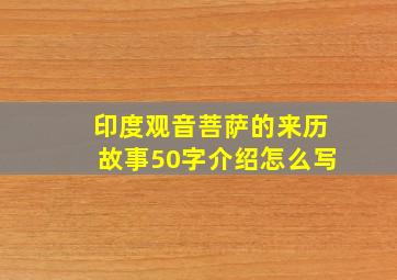 印度观音菩萨的来历故事50字介绍怎么写