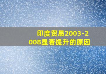 印度贸易2003-2008显著提升的原因