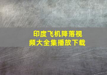 印度飞机降落视频大全集播放下载