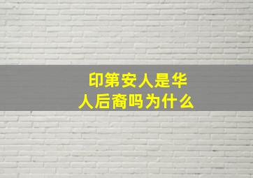 印第安人是华人后裔吗为什么