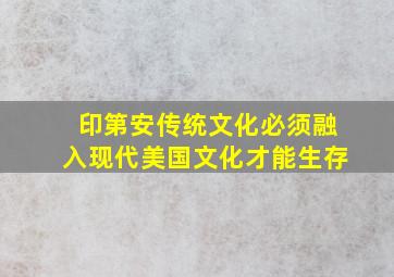 印第安传统文化必须融入现代美国文化才能生存