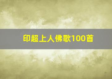 印超上人佛歌100首