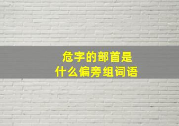 危字的部首是什么偏旁组词语