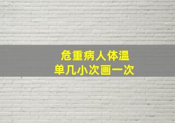 危重病人体温单几小次画一次