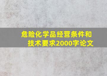 危险化学品经营条件和技术要求2000字论文