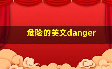 危险的英文danger