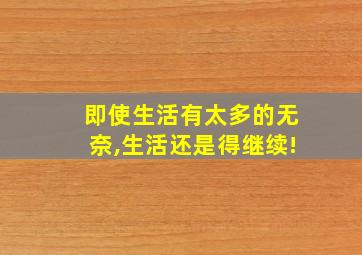 即使生活有太多的无奈,生活还是得继续!