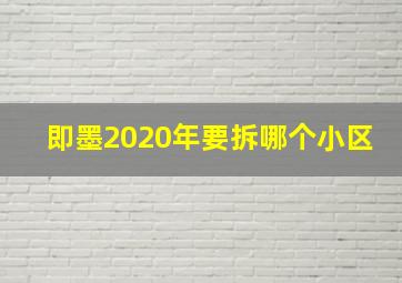 即墨2020年要拆哪个小区