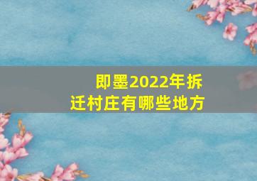 即墨2022年拆迁村庄有哪些地方