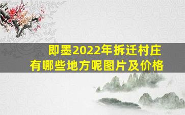 即墨2022年拆迁村庄有哪些地方呢图片及价格